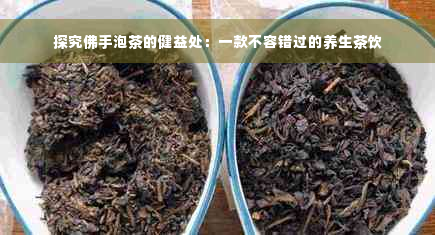 探究佛手泡茶的健益处：一款不容错过的养生茶饮