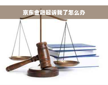 京东金融起诉我了怎么办