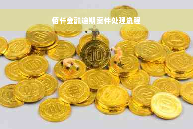 佰仟金融逾期案件处理流程