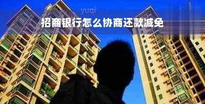 招商银行怎么协商还款减免