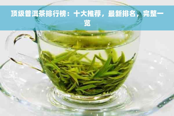 顶级普洱茶排行榜：十大推荐，最新排名，完整一览