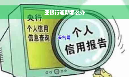 亚银行逾期怎么办