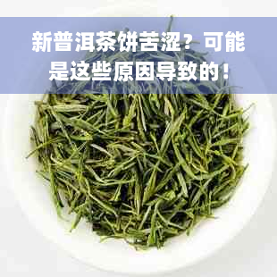 新普洱茶饼苦涩？可能是这些原因导致的！