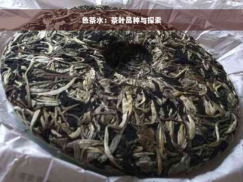 色茶水：茶叶品种与探索