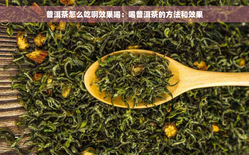 普洱茶怎么吃啊效果喝：喝普洱茶的方法和效果