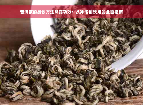 普洱茶的品饮方法及其功效：从冲泡到饮用的全面指南