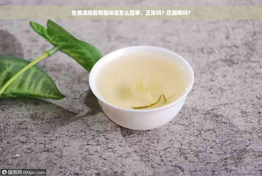 生普洱闻着有酸味是怎么回事，正常吗？还能喝吗？