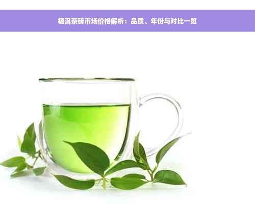 福洱茶砖市场价格解析：品质、年份与对比一览