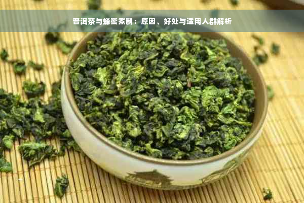 普洱茶与蜂蜜煮制：原因、好处与适用人群解析