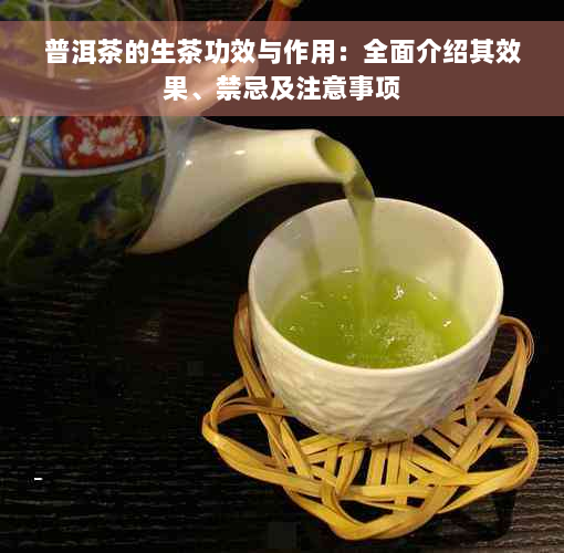 普洱茶的生茶功效与作用：全面介绍其效果、禁忌及注意事项