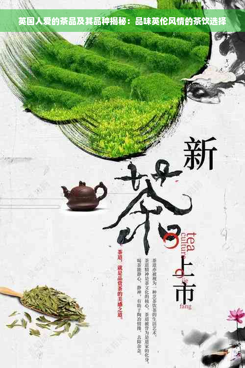 英国人爱的茶品及其品种揭秘：品味英伦风情的茶饮选择