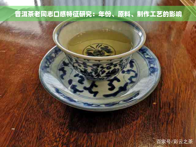 普洱茶老同志口感特征研究：年份、原料、制作工艺的影响