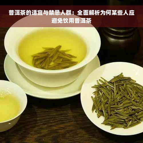 普洱茶的适宜与禁忌人群：全面解析为何某些人应避免饮用普洱茶