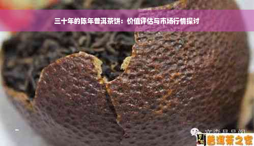 三十年的陈年普洱茶饼：价值评估与市场行情探讨