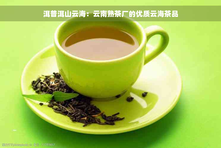 洱普洱山云海：云南熟茶厂的优质云海茶品