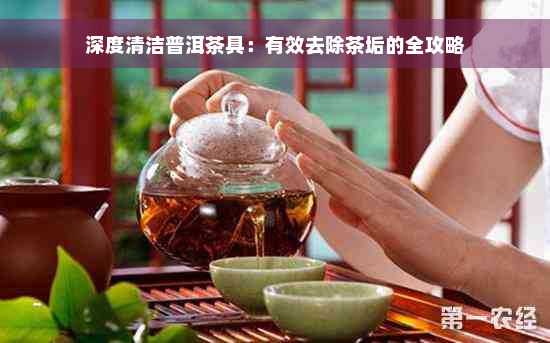 深度清洁普洱茶具：有效去除茶垢的全攻略