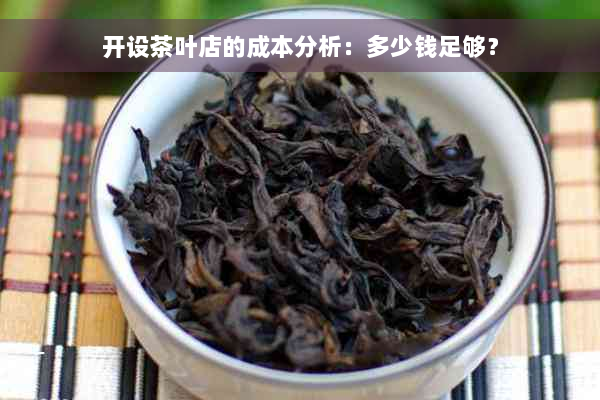 开设茶叶店的成本分析：多少钱足够？