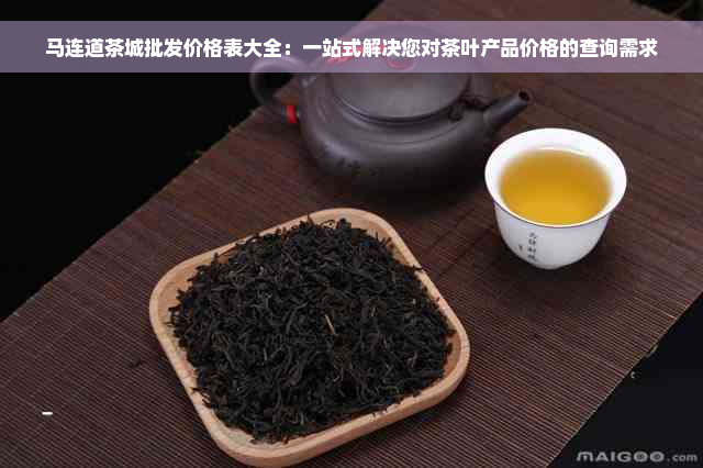 马连道茶城批发价格表大全：一站式解决您对茶叶产品价格的查询需求