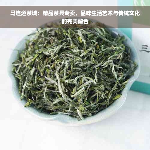 马连道茶城：精品茶具专卖，品味生活艺术与传统文化的完美融合