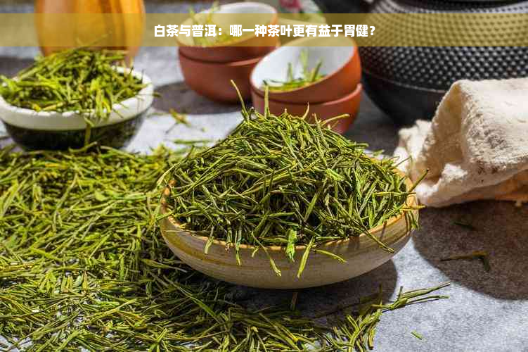 白茶与普洱：哪一种茶叶更有益于胃健？