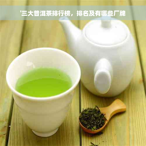 '三大普洱茶排行榜，排名及有哪些厂牌