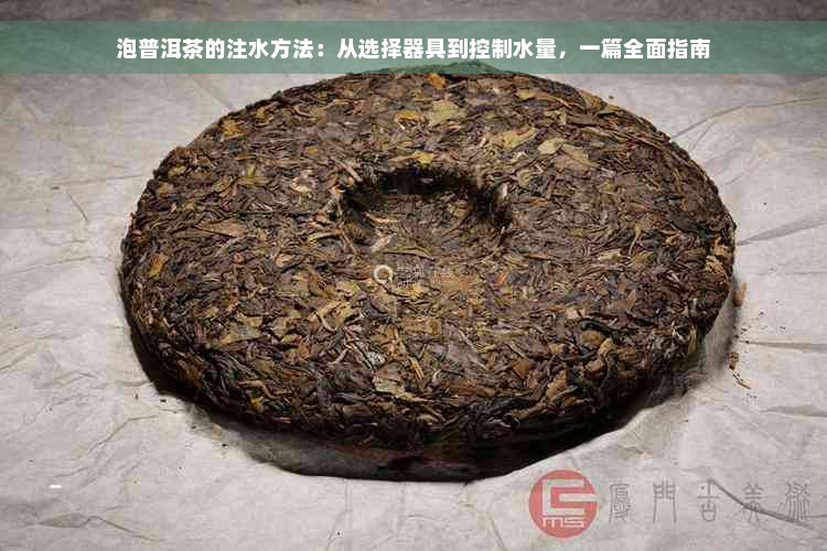 泡普洱茶的注水方法：从选择器具到控制水量，一篇全面指南