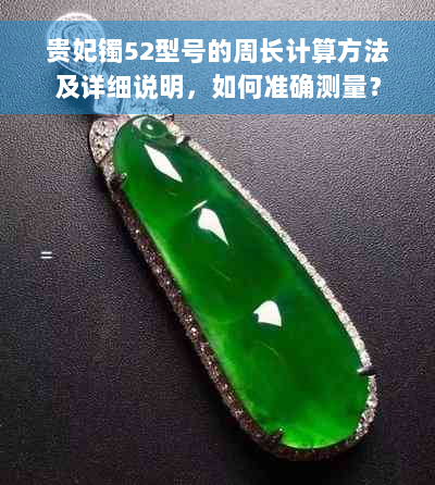 贵妃镯52型号的周长计算方法及详细说明，如何准确测量？