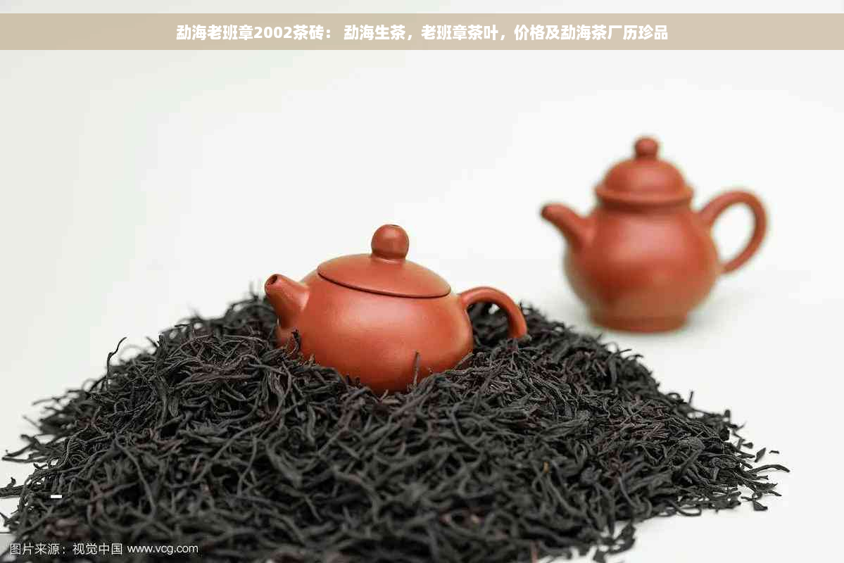 勐海老班章2002茶砖： 勐海生茶，老班章茶叶，价格及勐海茶厂历珍品