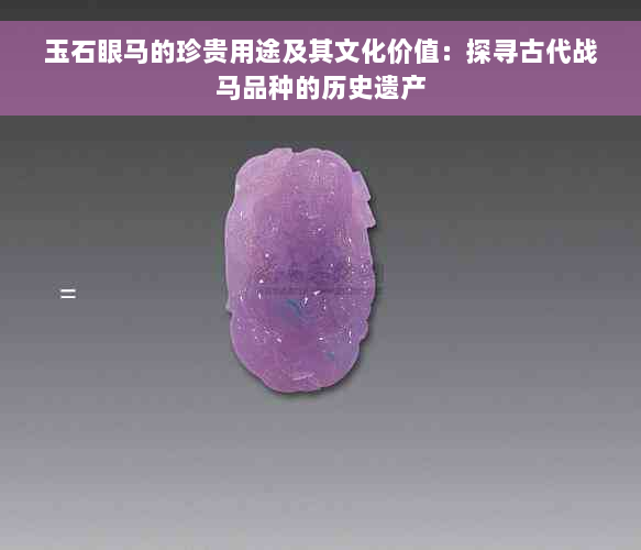 玉石眼马的珍贵用途及其文化价值：探寻古代战马品种的历史遗产