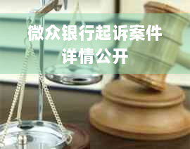 微众银行起诉案件详情公开