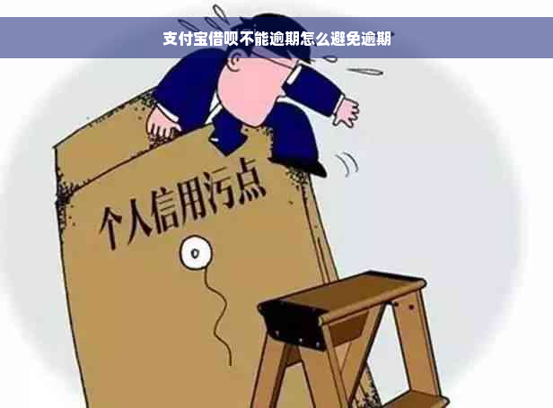 支付宝借呗不能逾期怎么避免逾期