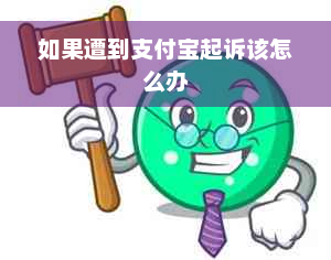 如果遭到支付宝起诉该怎么办