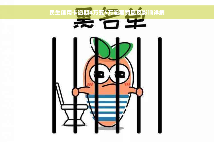 民生信用卡逾期4万变5万逾期罚息及影响详解