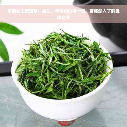 布朗公主普洱茶：品质、年份和价格一览，带你深入了解这款名茶