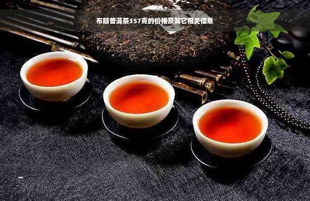 布朗普洱茶357克的价格及其它相关信息