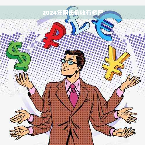 2024年网贷催收有多严