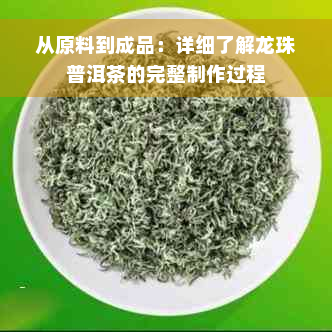 从原料到成品：详细了解龙珠普洱茶的完整制作过程