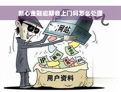 新心金融逾期会上门吗怎么处理