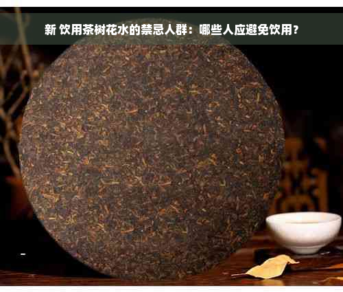 新 饮用茶树花水的禁忌人群：哪些人应避免饮用？