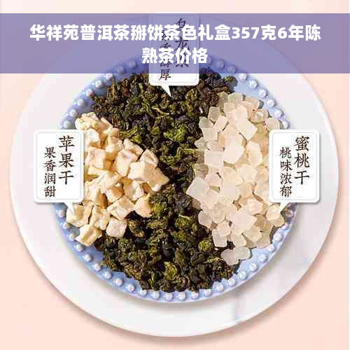 华祥苑普洱茶掰饼茶色礼盒357克6年陈熟茶价格