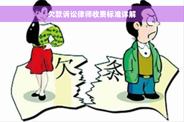 欠款诉讼律师收费标准详解