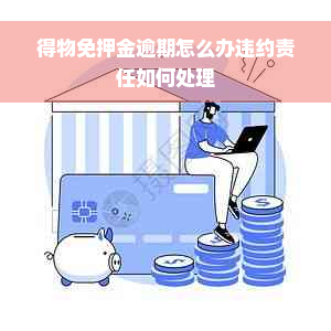 得物免押金逾期怎么办违约责任如何处理