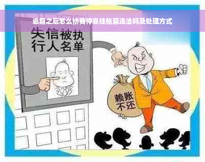 逾期之后怎么协商停息挂帐算违法吗及处理方式