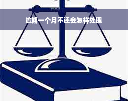 逾期一个月不还会怎样处理