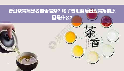 普洱茶胃痛患者能否喝茶？喝了普洱茶后出现胃疼的原因是什么？