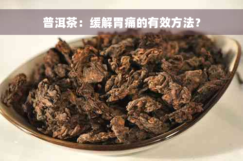 普洱茶：缓解胃痛的有效方法？