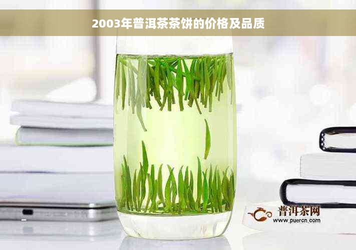 2003年普洱茶茶饼的价格及品质