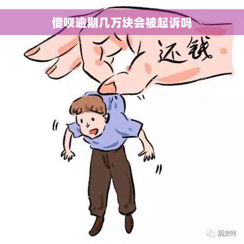 借呗逾期几万块会被起诉吗