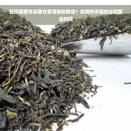 日照哪里有卖藏仓普洱茶的商店？请提供详细地址和营业时间