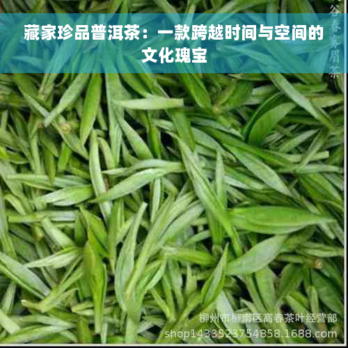 藏家珍品普洱茶：一款跨越时间与空间的文化瑰宝